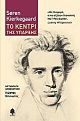 Soeren Kierkegaard: «Το κεντρί της ύπαρξης»